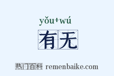 有无是什么意思的图片